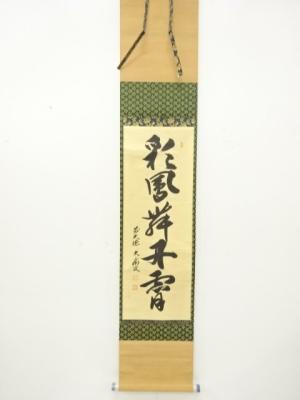 前大徳　山口大痴筆　「彩鳳舞丹霄」　一行書　紙本肉筆掛軸